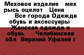 Меховое изделие , мех рысь/оцелот › Цена ­ 23 000 - Все города Одежда, обувь и аксессуары » Женская одежда и обувь   . Челябинская обл.,Верхний Уфалей г.